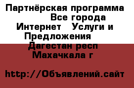 Партнёрская программа BEGET - Все города Интернет » Услуги и Предложения   . Дагестан респ.,Махачкала г.